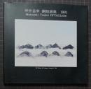 坪井孟幸　銅版画集　1991