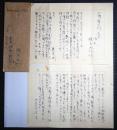 棟方志功書簡　式場隆三郎宛　1通