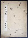 生活詩集