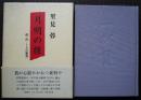 月明の径 : 弴・良こころの雁書
