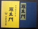 羅生門　 阿蘭陀書房版　新選 名著復刻全集 近代文学館