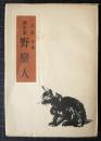 野蛮人 : 創作集