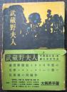 武蔵野夫人