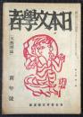日本文学者　第2巻第1号　昭和20年1月号