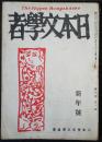 日本文学者　第3巻第1号　昭和21年1月号