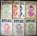 日本文学者　第1巻第2号～第1巻第8号　昭和19年5月～11月号　7冊