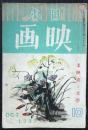 日本映画　昭和12年10月号　第2巻第10号