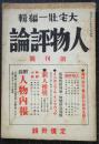 人物評論　創刊号　昭和8年３月号