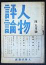 人物評論 第1巻第4号 昭和21年4・5月号
