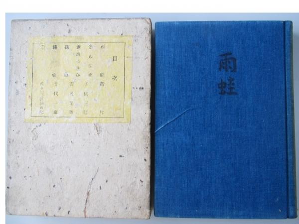 雨蛙(志賀直哉) / 古書舗 フクタ / 古本、中古本、古書籍の通販は ...