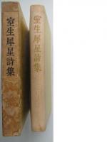 室生犀星詩集