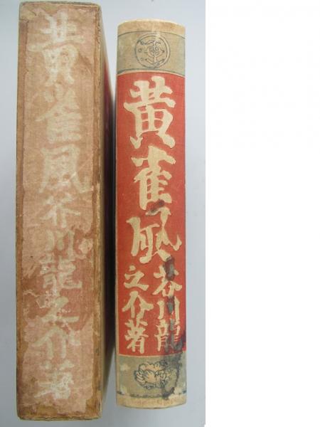 芥川龍之介 湖南の扇/黄雀風/支那游記 大正 2冊初版 ⁄ 信