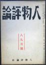 人物評論　第1巻第7号　昭和21年8・9月号