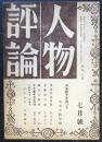人物評論　第1巻第6号　昭和21年7月号