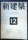 新建築　第20巻第12号　昭和19年12月号