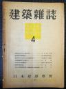 建築雑誌　第64輯第750号　昭和24年4月