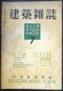 建築雑誌　第63輯第742号　昭和23年7月