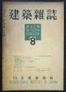 建築雑誌　第63輯第743号　昭和23年8月