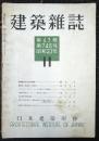 建築雑誌　第63輯第745号　昭和23年11月