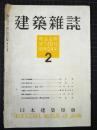 建築雑誌　第64輯第2号　昭和24年2月