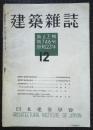 建築雑誌　第63輯第746号　昭和23年12
月