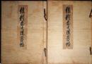 新志士遺芳帖 上製版 上下2冊