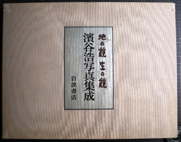 浜谷浩写真集成 地の貌 生の貌 | 浜谷浩著 | 岩波書店 | ¥5,500 - 日本