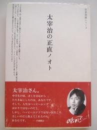 太宰治の正直ノオト