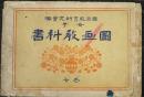 女子圖画教科書