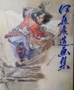 伊藤彦造画集
