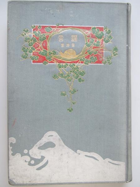 讕言(幸田露伴) / 有限会社古書舗フクタ / 古本、中古本、古書籍 讕言(幸田露伴) / 有限会社古書舗フクタ / 古本、中古本、古書籍