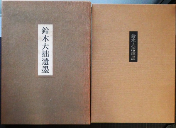 鈴木大拙遺墨 | 古田紹欽 編 | 読売新聞社 | ¥7,700 - 日本の古本屋