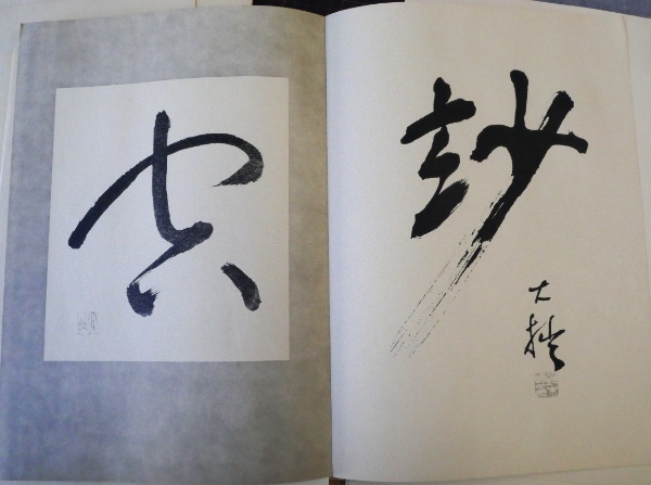 大拙の思想に見る択一と複合　古田紹欽 松ケ丘文庫　限定品　鈴木大拙 鈴木大拙遺墨 | 古田紹欽 編 | 読売新聞社 | ¥7,700 - 日本の古本屋