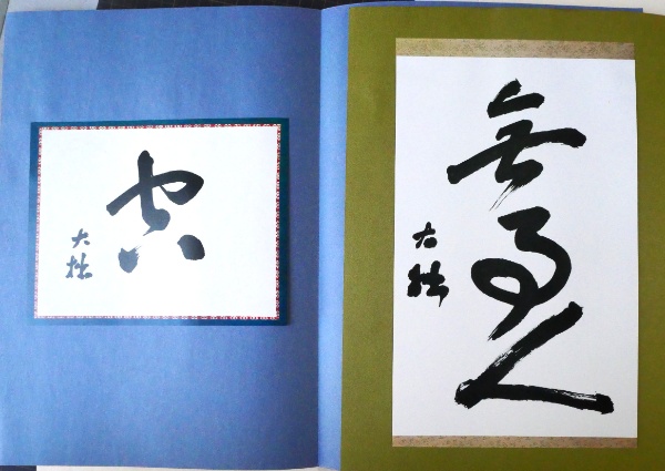 大拙の思想に見る択一と複合　古田紹欽 松ケ丘文庫　限定品　鈴木大拙 鈴木大拙遺墨 | 古田紹欽 編 | 読売新聞社 | ¥7,700 - 日本の古本屋