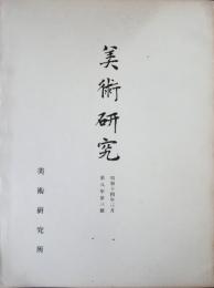 美術研究　第87号　第8年第3号　昭和14年3月