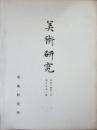 美術研究　第87号　第8年第3号　昭和14年3月