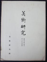 美術研究　第88号　第8年第4号　昭和14年4月