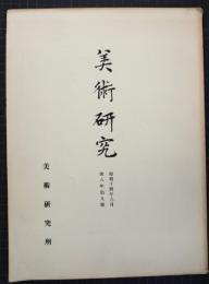 美術研究　第93号　昭和14年９月（第8年第9号）