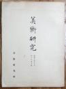 美術研究　第90号　昭和14年6月