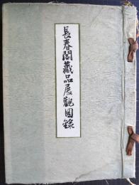 長春閣蔵品展観図録　