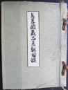 長春閣蔵品展観図録　