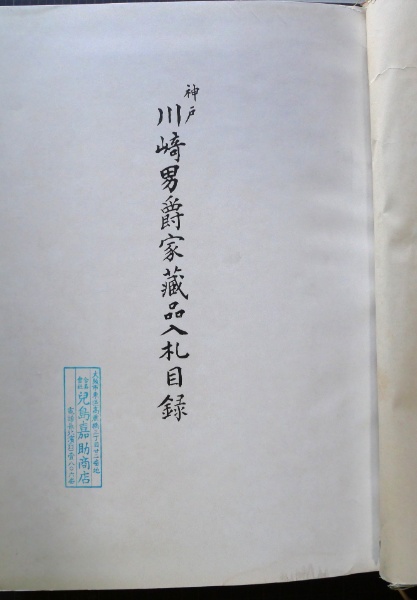 長春閣蔵品展観図録 | 阪口覺編輯 | 長春閣蔵品図録刊行会 | ¥2,750