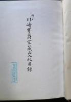 長春閣蔵品展観図録 | 阪口覺編輯 | 長春閣蔵品図録刊行会 | ¥2,750