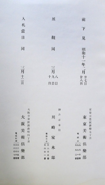 長春閣蔵品展観図録 | 阪口覺編輯 | 長春閣蔵品図録刊行会 | ¥2,750