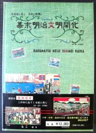 幕末明治文明開化 : 浮世絵で見る日本の世開け