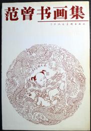 范曾書画集　（The Album of Calligraphy & Paintings by Fan Zeng）