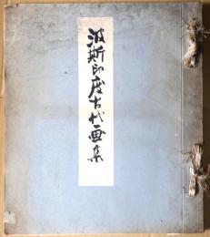 波斯印度古代畫集 : 恩賜京都博物館特別展觀