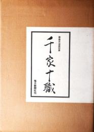 千家十職