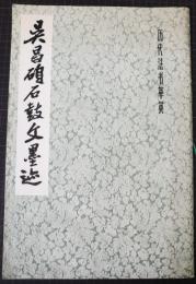 呉昌碩石鼓文墨迹　歴代法書萃英