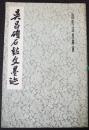 呉昌碩石鼓文墨迹　歴代法書萃英